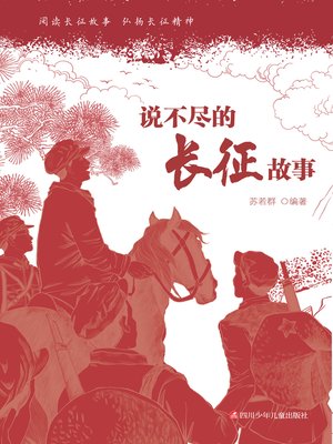 cover image of 说不尽的长征故事